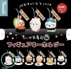 ちいかわ寿司フィギュアキーホルダー　ちいかわ