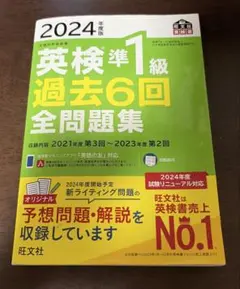 2024年版 英検準1級 過去6回 全問題集