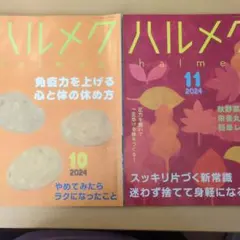 halmek 10月号 2024年 & 11月号 2024年