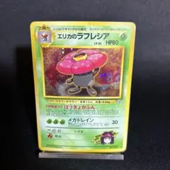 エリカのラフレシア ポケモンジム第2弾 タマムシシティジム エリカ エリカのラフレシア ポケモンジム第2弾 タマムシシティジム エリカ