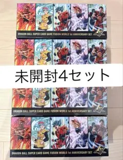 4セット　フュージョンワールド 1st アニバーサリーセット　新品未開封