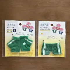 ヲタコレ　ぬいぐるみ用　ジャージトップス　パンツ