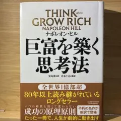 THINK AND GROW RICH ナポレオン・ヒル ビジネス 経済 本