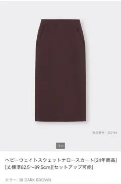 【GU】ヘビーウェイトスウェットナロースカート／ダークブラウンLサイズ※24年