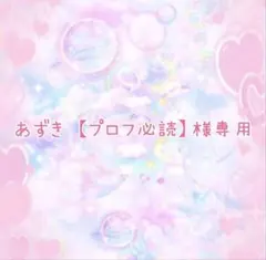 あずき様専用のサムネイル