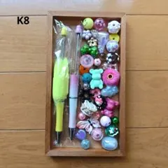 K8.カスタムボールペン、ビーズセット
