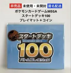 未使用未開封ポケモンカードゲームMEGAスタートデッキ100プレイマット＋コイン