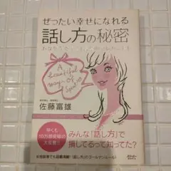 ぜったい幸せになれる話し方の秘密