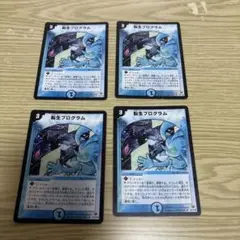 転生プログラム　初期　4枚　旧枠　デュエマクラシック