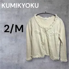 KUMIKYOKU ベージュ フリンジ ノーカラー カーディガン M キレイめのサムネイル