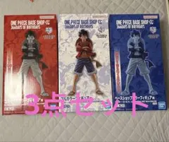 ワンピースベースショップくじ フィギュア賞 3体セット