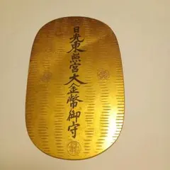 日光東照宮　大金幣御守 特別御祈祷　レトロ　家内安全　日本　海外　お守りのサムネイル