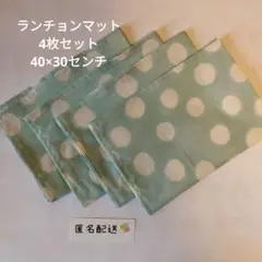 ［匿名配送］ランチョンマット　4枚　ドット柄 ミントグリーン　40×30センチ