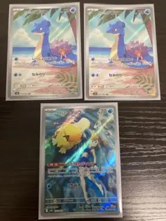 カスミのラプラス　カスミのコダック　アートレア　AR