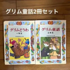 グリムどうわ 二年生 偕成社 - メルカリ