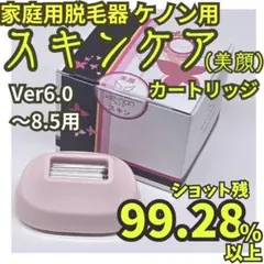 脱毛器 ケノン用 エクストラカートリッジ Ver6.0～8.5用 - メルカリ