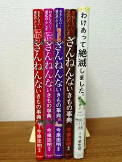 ざんねんないきもの事典シリーズ4冊　わけあって絶滅しました1冊　計5冊セット
