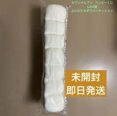 【新品】セブンイレブン　ハッピーくじ　 LAST賞　ふんわりちぎりパンクッション