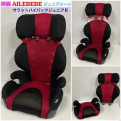 綺麗！エールべべ サラットハイバックジュニア Ⅱ 軽量&簡単取付 ジュニアシート