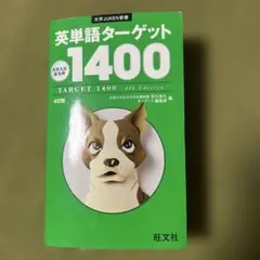 英単語ターゲット1400 4訂版