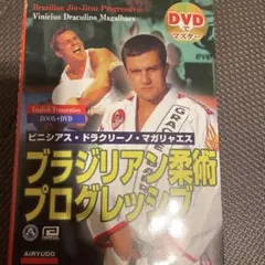 はじめてのブラジリアン柔術 柔術 ※DVDはありません。 - メルカリ