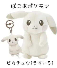 新品 ポケモンセンター うすいろピカチュウ ぬいぐるみ ぽこあポケモン