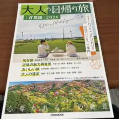 大人の日帰り旅 首都圏 2026