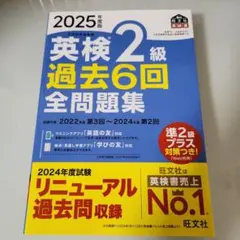 英検2級 過去6回 全問題集 2025年版