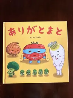 ありがとまと　わたなべあや　絵本