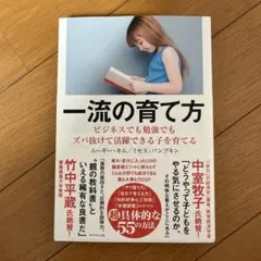 一流の育て方 ビジネスでも勉強でもズバ抜けて活躍できる子を育てる