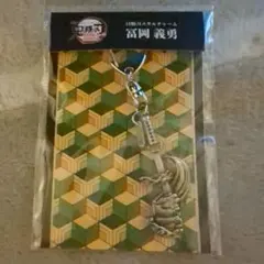 劇場版 鬼滅の刃 無限城編 冨岡義勇 日輪刀メタルチャーム
