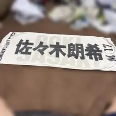 現ドジャース 千葉ロッテマリーンズ 佐々木朗希 タオル