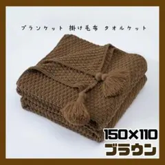 ブラウン　110x150cm ブランケット 毛布 ひざ掛け タッセル　家具