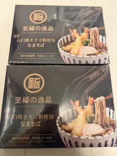 至福の一品 石臼挽きそば粉使用 なまそば4人前×2