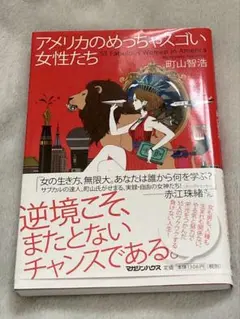 アメリカのめっちゃスゴい女性たち