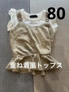 《美品》ビスチェ風　トップス　おしゃれ　女の子　80