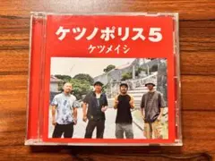 ケツメイシ ケツノポリス5 CD ステッカー付き