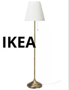 電球付き IKEA オースティード フロアランプ 真ちゅう ホワイト155cm