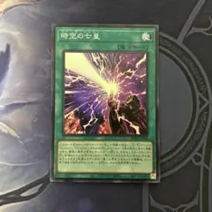 遊戯王　時空の七皇　セブンス・タキオン　スーパー1枚