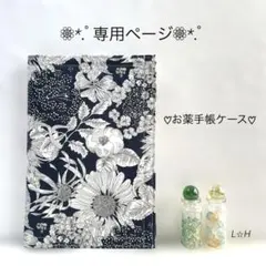 No.651☆ サト様♡専用ページ☆お薬手帳ケース☆ファスナー付き☆