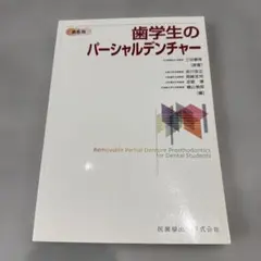 【裁断済】歯学生のパーシャルデンチャー 第7版 歯学生のパーシャルデンチャー 第7版／医歯薬出版株式会社