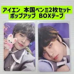 アイエン 本国ペンミ ポップアップ BOXテープ 2枚セット KARMA