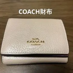 COACH ベージュ 三つ折り財布