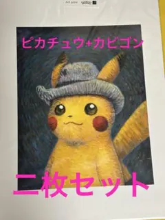 2025年最新】ゴッホピカチュウ 絵画の人気アイテム - メルカリ