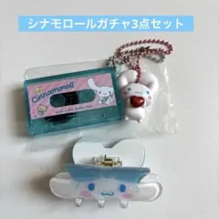 サンリオ シナモロール ガチャガチャ キーホルダー ヘアクリップ シナモン