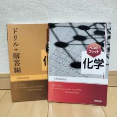 ベストフィット 化学