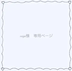 miyu様 専用ページ
