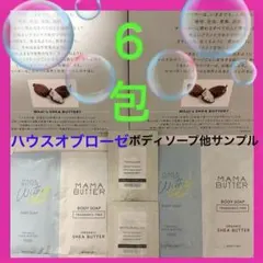 ママバターボディソープ❤️無香料❤️クールミント2種4包サンプル(10mL)セットのサムネイル