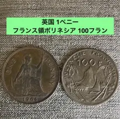 英国 1ペニー硬貨 1964年 フランス領ポリネシア 100フラン 1987年のサムネイル