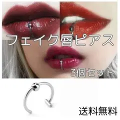 ▲くちびる フェイクピアス 3個 シルバー 口ピ 唇